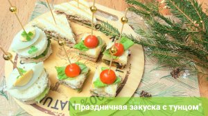 Закуска с тунцом на праздничный стол????