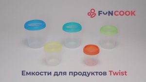 Емкости с завинчивающейся крышкой Twist