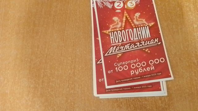 анонс на 1 января (новогодний мечталлион) и результаты тиражных лотереи на 27 ноября и на 25 декабр