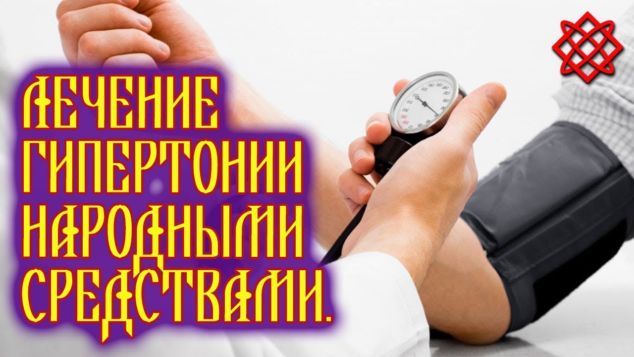 ЛЕЧЕНИЕ ГИПЕРТОНИИ БЕЗ ЛЕКАРСТВ. Как Вылечить Гипертонию Народными Средствами.mp4