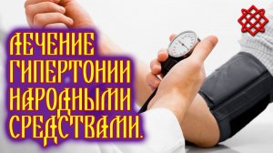 ЛЕЧЕНИЕ ГИПЕРТОНИИ БЕЗ ЛЕКАРСТВ. Как Вылечить Гипертонию Народными Средствами.mp4