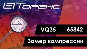 Первый запуск двигателя и замер компрессии vq35 65842