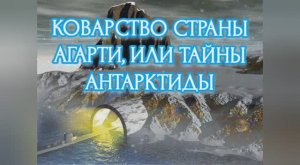 Коварство страны Агарти, или тайны Антарктиды