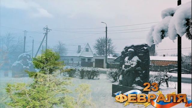 От всей души поздравляем с днем Советской армии и военно-морского флота всех защитников Отечества! смотреть онлайн