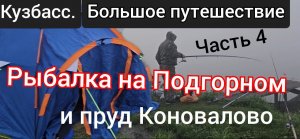 Рыбалка  на карпа пруд Подгорный и Коновалово. Большое Путешествие. Кузбасс. Часть 4.