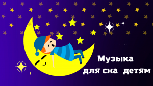 Музыка для сна - детям