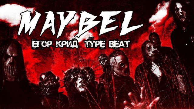Егор Крид Type Beat Егор Летов, Слипкнот | Guitar Rave Pop Punk