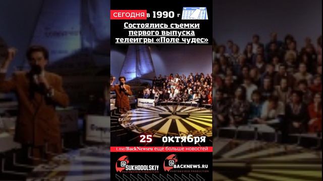 Сегодня,25 октября  Состоялись съемки первого выпуска телеигры «Поле чудес»