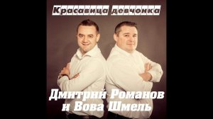 Дмитрий Романов - Красавица-девчонка (feat. Вова Шмель)