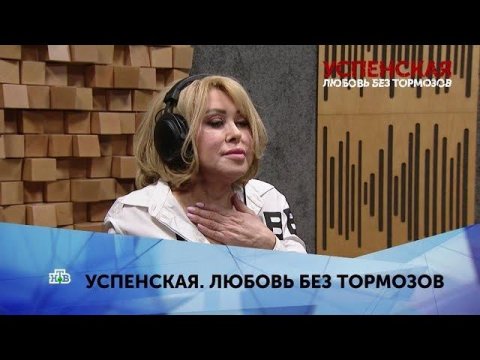 "Успенская. Любовь без тормозов". 1 серия