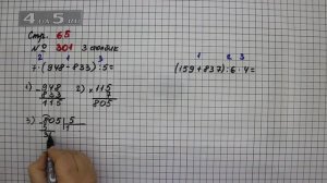 Страница 65 Задание 301 (3 столбик) – Математика 4 класс Моро – Учебник Часть 1