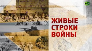 Живые строки войны