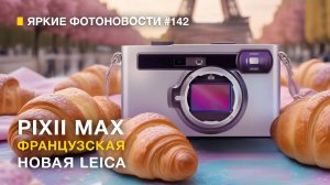 Яркие Фотоновости #142 Новая Французская Leica! У Nikon проблемы. CIPA за Май и другие новости