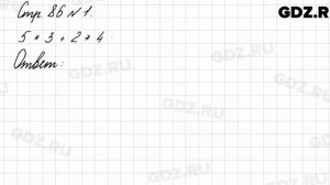 Стр. 86 № 1 - Математика 3 класс 1 часть Моро