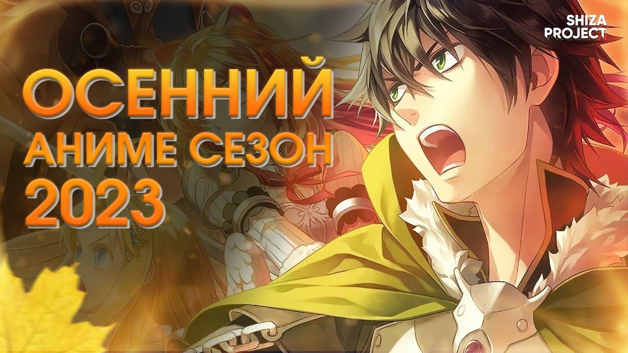 МОЯ ОЗВУЧКА В ОСЕННИХ АНИМЕ 2023