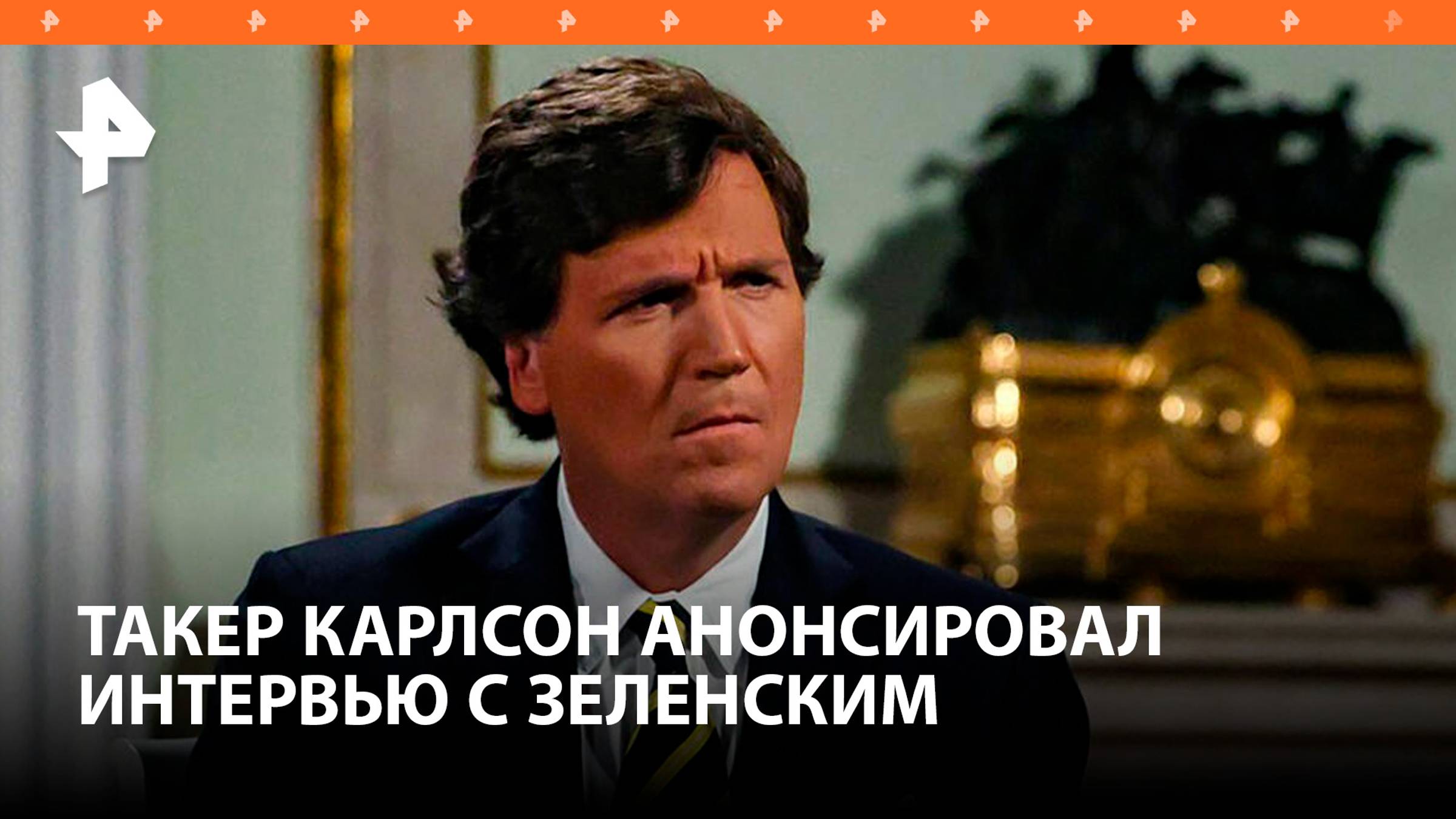 Карлсон анонсировал интервью с Зеленским / РЕН Новости