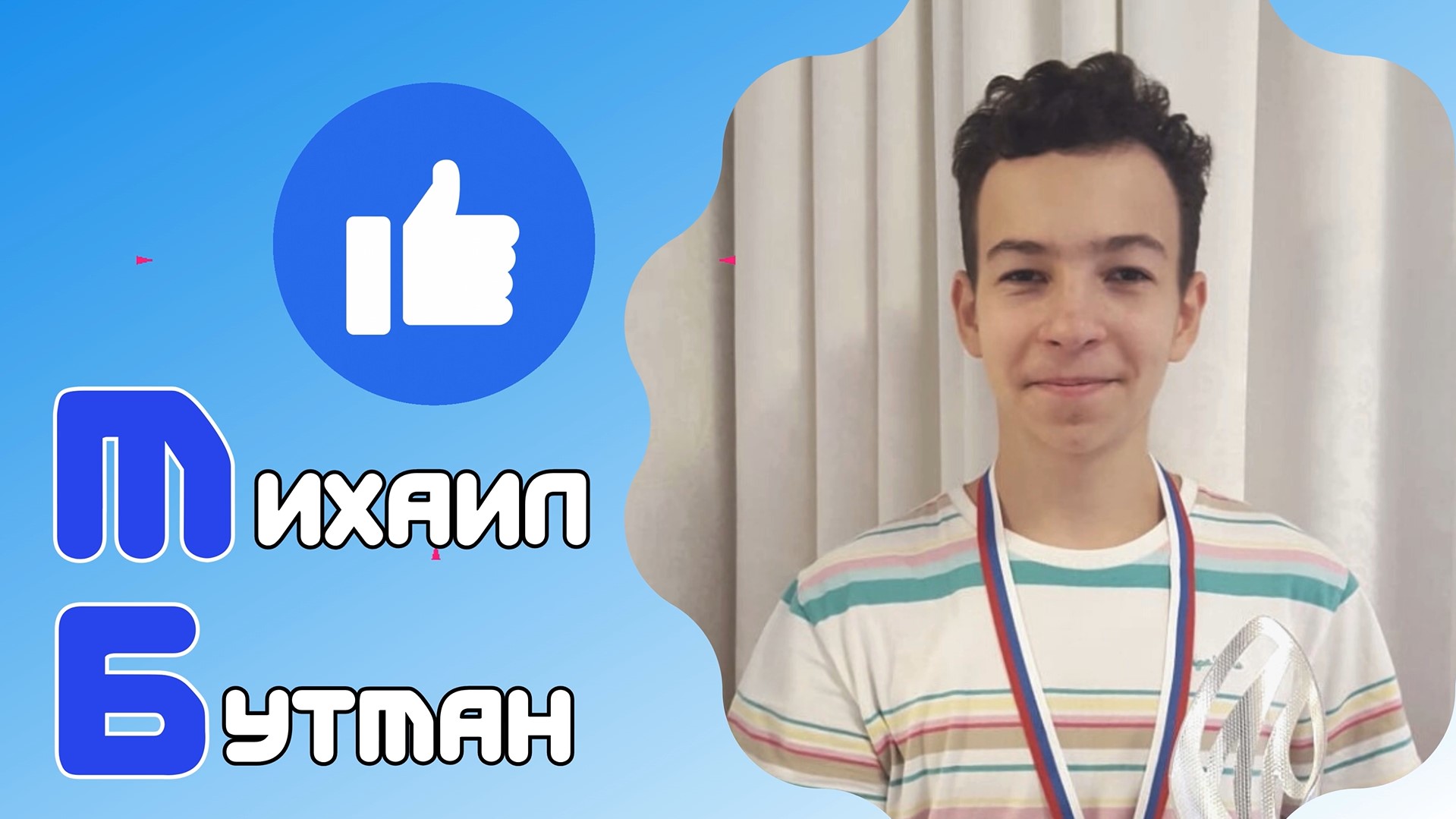 Знакомьтесь — Михаил Бутман