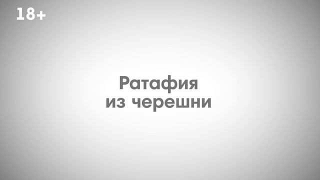 Ратафия из черешни - сладкая крепость