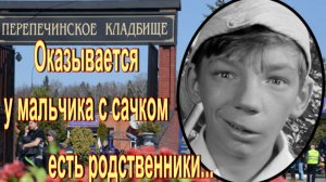 К Вячеславу Цареву кого то подзахоронили.. Прогулка по Перепечинскому кладбищу