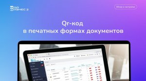 Qr-код в печатных формах документов