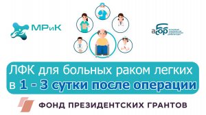 ЛФК для больных раком легких в 1 - 3 сутки после операции