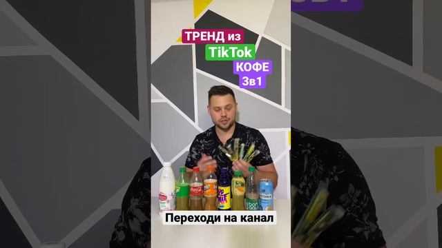 ТРЕНД #челлендж из TikTok кофе 3в1 Айс Латте? Популярный #challenge  в #tiktok