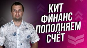 Пополняем счет в кит финанс через сбербанк. Инвестиции в акции. Брокерский счет