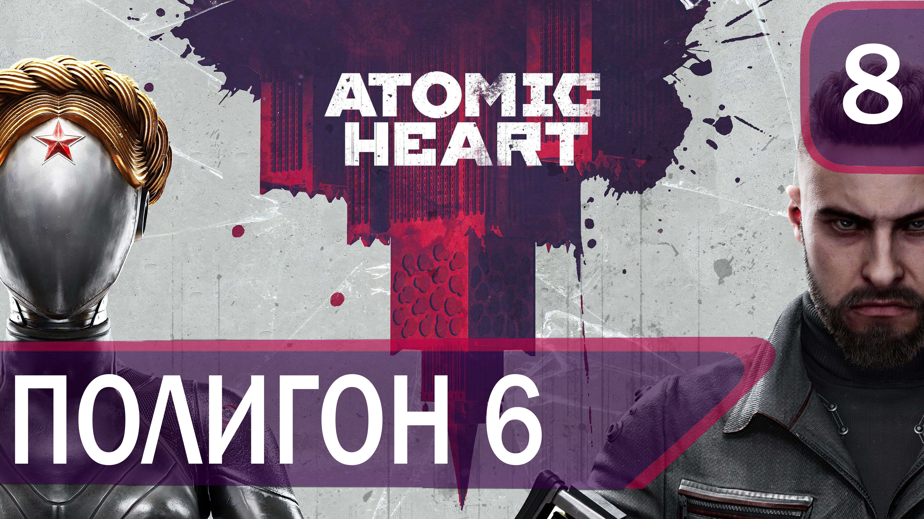 Прохождение Atomic Heart #8