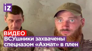 Спецназ «Ахмат» захватил и допросил бойцов ВСУ