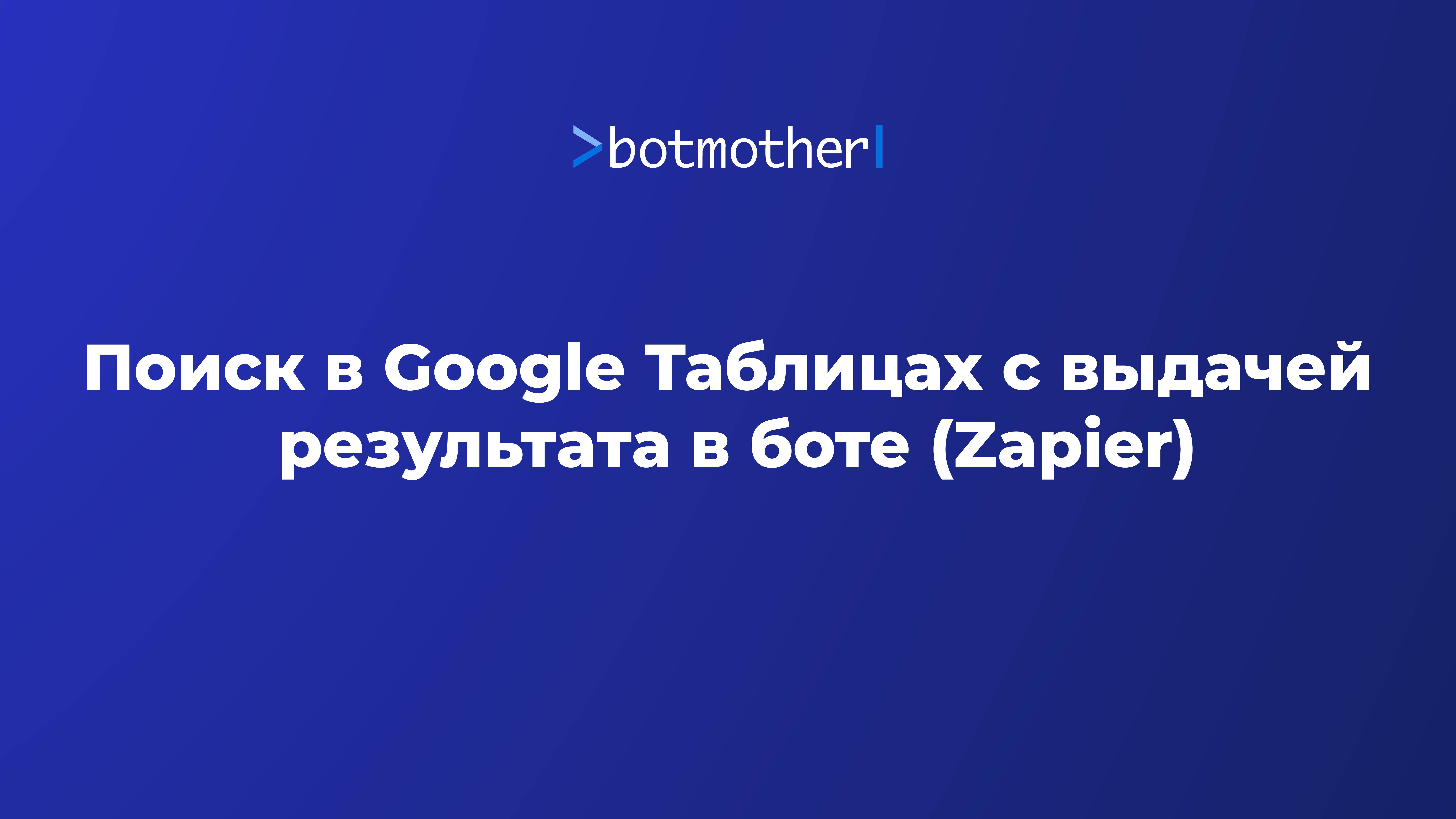 Поиск в Google Таблицах с выдачей результата в боте (Zapier)