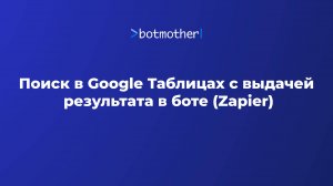 Поиск в Google Таблицах с выдачей результата в боте (Zapier)