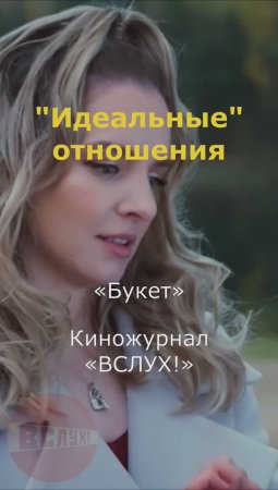 "Идеальные" отношения. «Букет». Киножурнал «Вслух!»