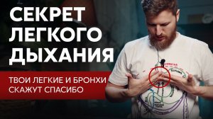 СЕКРЕТ легкого дыхания, твое тело скажет спасибо