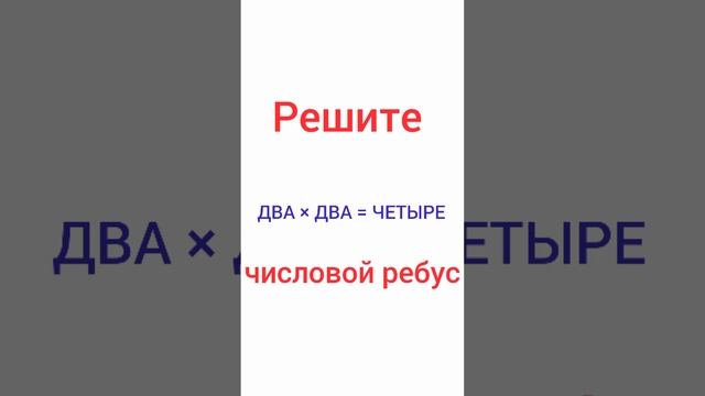 Числовой ребус 2 класс. Числовой ребус 2 класс