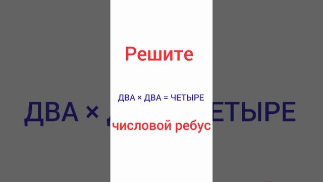 Решите числовой ребус