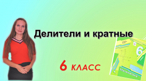 ДЕЛИТЕЛИ и КРАТНЫЕ. §1 математика 6 класс