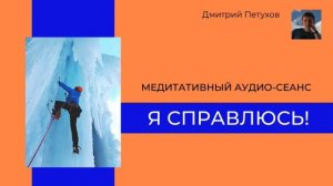 Медитативный аудио-сеанс "Я справлюсь!"
