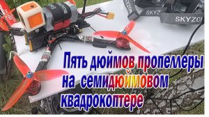 Проверка пятидюймовых пропеллеров на семидюймовом квадрокоптере