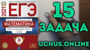 ЛОГАРИФМИЧЕСКОЕ НЕРАВЕНСТВО ЕГЭ | 15 задача 4 вариант Ященко 2021