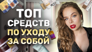 Уход за собой | Мои любимые продукты по уходу за собой