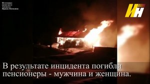 На страшном пожаре под Ивановом сгорели пенсионеры-сожители