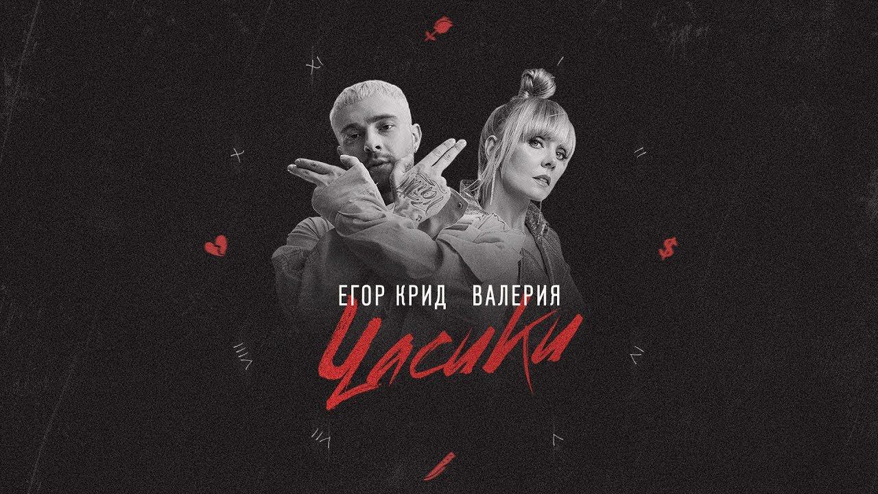 Егор Крид, Валерия - Часики (Lyric Video)