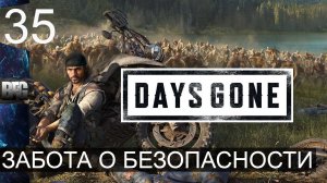 Days gone ➤ Прохождение — Часть 35: Забота о безопасности (без комментариев)