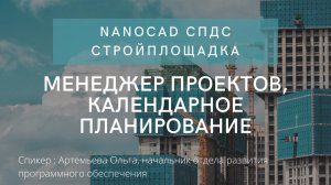 Менеджер проектов, календарное планирование в nanoCAD СПДС Стройплощадка | нанокад | автокад | САПР