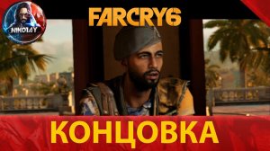 Far Cry 6 Концовка