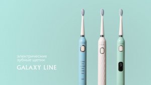 Электрические зубные щетки GALAXY LINE
