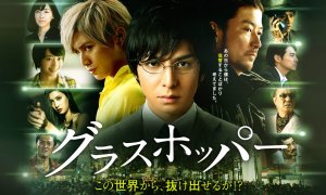 Кузнечик (дорама, 2015)