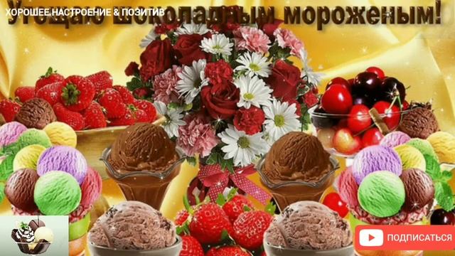 День шоколадного мороженого - 7 июня. С Днём шоколадного мороженого! Праздник.