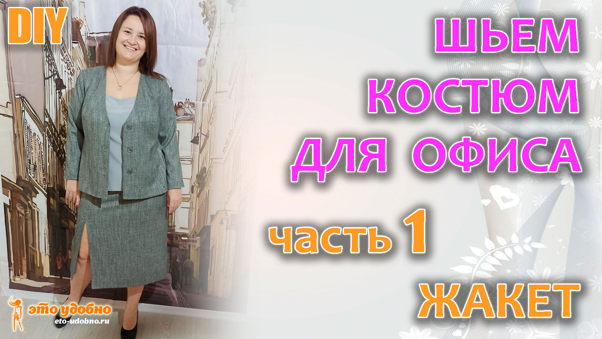 DIY / Шьем КОСТЮМ для ОФИСА. Часть 1. Жакет. Моделирование и пошив.