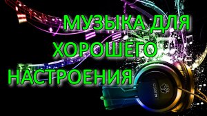 Отличная музыка для хорошего настроения! #5